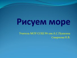 Презентация к уроку ИЗО "Рисуем море"