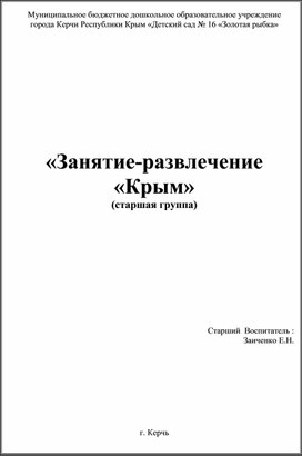 «Занятие-развлечение «Крым» (старшая группа)