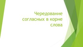 Чередование согласных в корне слова 2 урок 3 класс