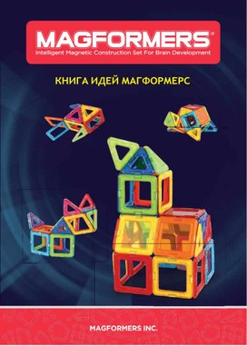 Книга идей "Магформерс"