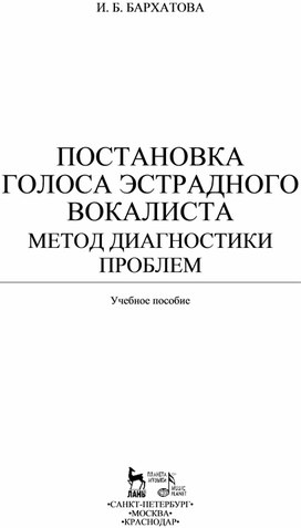 Книга в помощь педагогу по вокалу Постановка_голоса_эстрадного_вокалиста._Метод_диагностики_проблем_by_Бархатова_И.Б._(z-lib.org)