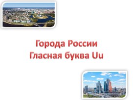 Where are you from? Russian cities