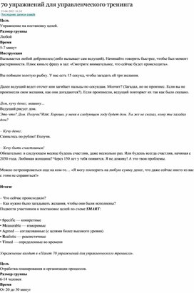 Обложка для материала 70 упражнений для управленческого тренинга