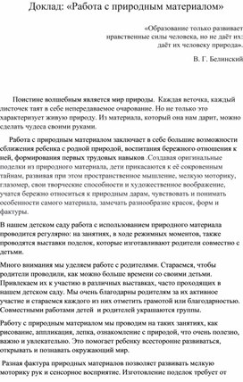 Доклад "Работа с природным материалом в ДОУ"