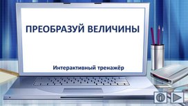 Обложка для материала Преобразуй величины. Интерактивный тренажёр
