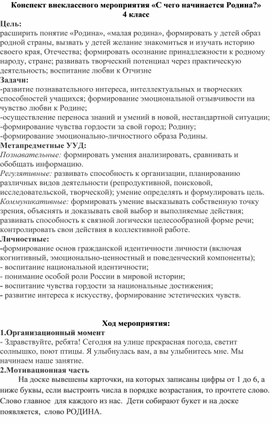 Конспект внеклассного мероприятия "С чего начинается Родина"