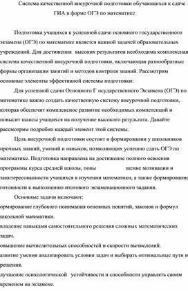 Обложка для материала Система качественной внеурочной подготовки обучающихся к сдаче ГИА в форме ОГЭ по математике