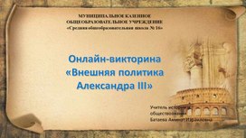 Обложка для материала Онлайн викторина "Внешняя политика Александра III"