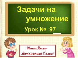 Презентация на тему "Задачи на умножение" Математика 2 класс