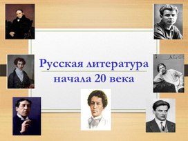 Обложка для материала Презентация к уроку "Русская литература начала 20 века"