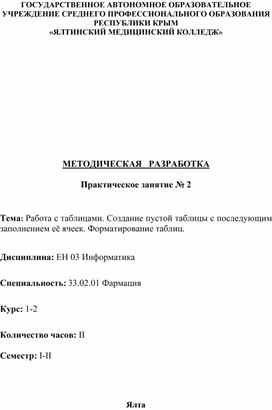 Работа с таблицами. Создание пустой таблицы с последующим заполнением её ячеек. Форматирование таблиц