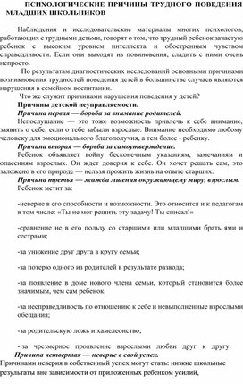 Статья на тему:"Психологические причины трудного поведения младших школьников."