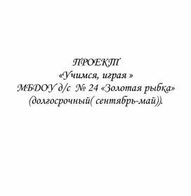 Обложка для материала Проект для детей средней группы "Учимся играя"