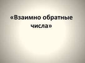 Взаимно обратные числа