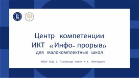 Центр компетенций ИКТ "Инфо-прорыв"