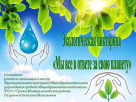Обложка для материала Презентация по экологии "Мы все в ответе за планету"
