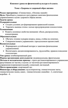 Конспект урока по физической культуре в 6 классе на тему: «Здоровье и здоровый образ жизни»