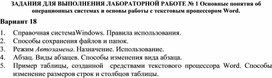 Обложка для материала ЗАДАНИЯ ДЛЯ ВЫПОЛНЕНИЯ ЛАБОРАТОРНОЙ РАБОТЕ № 1 Основные понятия об операционных системах и основы работы с текстовым процессором Word