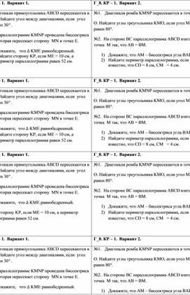 Обложка для материала Контрольная работа по геометрии в 8 классе. Четырехугольники.