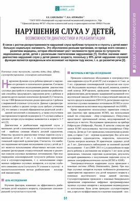 Обложка для материала НАРУШЕНИЯ СЛУХА У ДЕТЕЙ, ВОЗМОЖНОСТИ ДИАГНОСТИКИ И РЕАБИЛИТАЦИИ