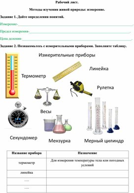 Обложка для материала Рабочий лист по теме "Методы изучения живой природы: измерение" для 5 класса