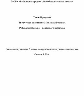 Тема: Проценты Творческое название: «Моя малая Родина». Реферат проблемно – поискового характера