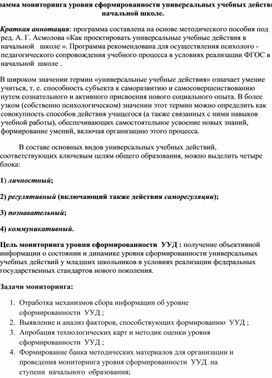 Программа мониторинга уровня сформированности универсальных учебных действий в начальной школе.