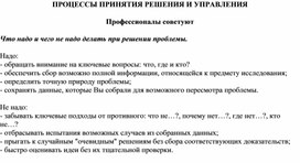 Обложка для материала ПРОЦЕССЫ ПРИНЯТИЯ РЕШЕНИЯ И УПРАВЛЕНИЯ Профессионалы советуют Что надо и чего не надо делать при решении проблемы.