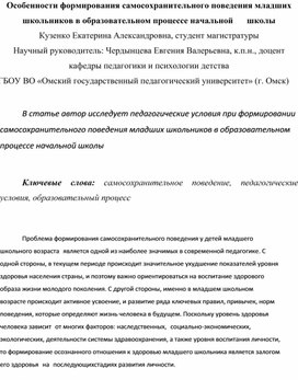 Особенности формирования самосохранительного поведения младших школьников в образовательном процессе начальной	 школы