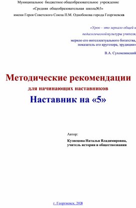 Обложка для материала Наставник на "5"