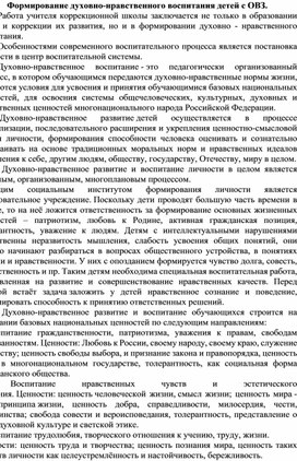 Обложка для материала Формирование духовно-нравственного воспитания детей с ОВЗ.