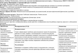 Конспект урока Изо 7 класс " Конструкция и пропорции человеческого тела "