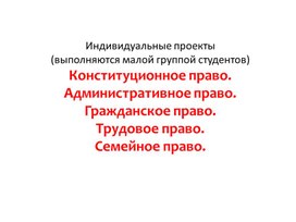 Индивидуальные мини-проекты студентов по теме Право, выполняемые в малых группах