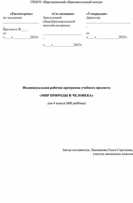 Индивидуальная рабочая программа учебного предмета "Мир природы и человека" для обучающегося 4 класса с умственной отсталостью (интеллектуальными нарушениями) на дому