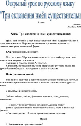 Открытый урок по русскому языку: "Три склонения имён существительных"