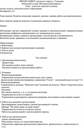 Обложка для материала План-конспект открытого занятия вокальной студии «Музыкальный квартал»