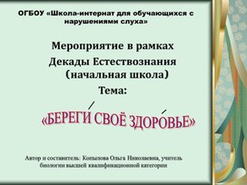Обложка для материала "Береги свое здоровье!" мероприятие в рамках Декады Естествознания