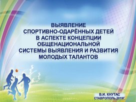 Презентация:  "Выявление спортивно-одаренных детей в аспекте концепции общенациональной системы выявления и развития молодых талантов"