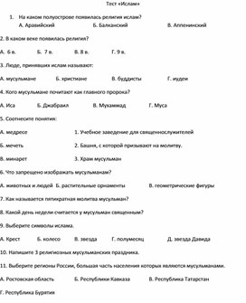 Тест к уроку ОДНКНР по теме "Ислам"