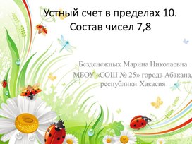 Презентация к уроку математики по программе Школа России  "Устный счёт " 1 класс