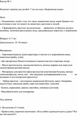 Обложка для материала Конспект занятия для детей 6–7 лет на тему «Загрязнение воды»