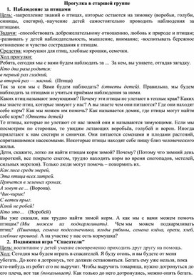 План-конспект прогулки в старшей группе "Наблюдение за птицами"