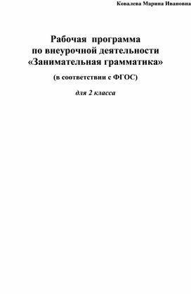 Программа "Занимательная грамматика" 2 класс