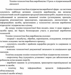 Обложка для материала Техніко-технологічна база виробництва і її роль в підприємницькій діяльності