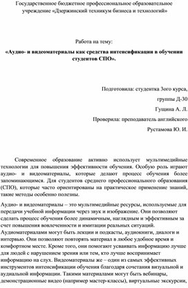 Обложка для материала Работа на тему "Аудио- и видеоматериалы как средства интенсификации в обучении студентов СПО".