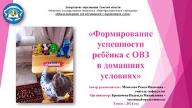 Обложка для материала Презентация «Формирование успешности ребёнка с ОВЗ в домашних условиях»