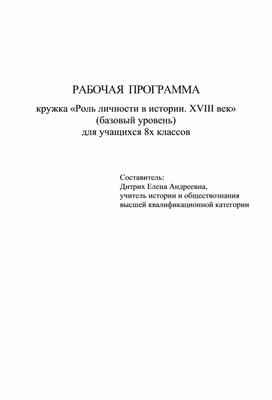 Рабочая программа кружка "Роль личности в истории. XVIII век"