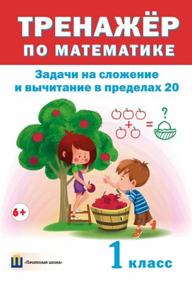 Тренажер "Задачи на сложение и вычитание в пределах 20" 1 класс