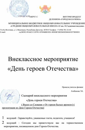 Внеклассное мероприятие "День героев Отечества"