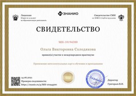 Свидетельство практикума "Применение интеллектуальных карт"